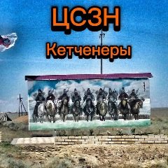 Канал КУ РК "ЦСЗН Кетченеровского района" в мессенджере MAX — 20 подписчиков