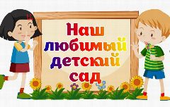 Канал МКДОУ детский сад "Северяночка" в мессенджере MAX — 51 подписчик