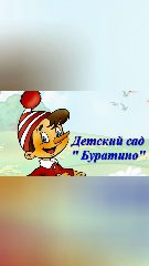 Канал МБДОУ "Лесновский детский сад Буратино" в мессенджере MAX — 50 подписчиков