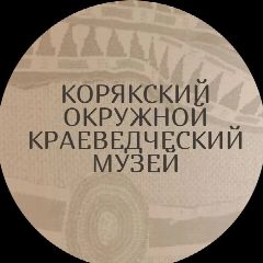 Канал Корякский окружной краеведческий музей в мессенджере MAX — 48 подписчиков