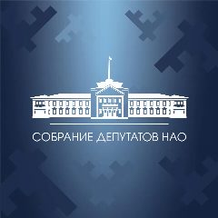 Канал Собрание депутатов Ненецкого автономного округа в мессенджере MAX — 99 подписчиков