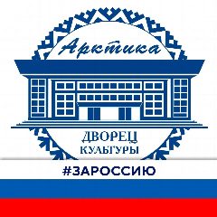 Канал Дворец культуры «Арктика» в мессенджере MAX — 95 подписчиков