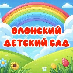 Канал МБДОУ "Олонский детский сад" в мессенджере MAX — 98 подписчиков