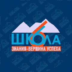 Канал МБОУ "СОШ №6 ИМ. СИРИНА Н.И." | Жизнь 6 школы в мессенджере MAX — 1 161 подписчик