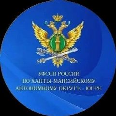 Канал УФССП России по Ханты-Мансийскому автономному округу - Югре в мессенджере MAX — 212 подписчиков