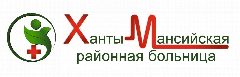 Канал Ханты-Мансийская районная больница в мессенджере MAX — 112 подписчиков