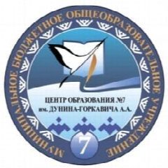 Канал МБОУ «Центр образования №7 им. Дунина-Горкавича А.А.» в мессенджере MAX — 1 481 подписчик