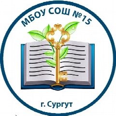 Канал МБОУ СОШ №15 г.Сургут в мессенджере MAX — 1 666 подписчиков