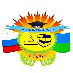Канал МБОУ гимназия №2 г. Сургут в мессенджере MAX — 1 127 подписчиков
