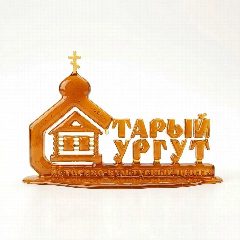 Канал ИКЦ «Старый Сургут» в мессенджере MAX — 119 подписчиков