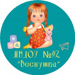 Канал ИНФО - МБДОУ 92 «Веснушка» в мессенджере MAX — 132 подписчика