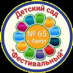 Канал МБДОУ № 65 "Фестивальный" в мессенджере MAX — 261 подписчик