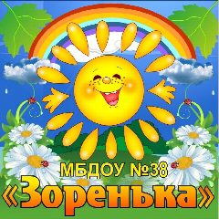 Канал МБДОУ №38 "Зоренька" в мессенджере MAX — 13 подписчиков