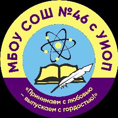 Канал МБОУ СОШ № 46 с углубленным изучением отдельных предметов в мессенджере MAX — 2 076 подписчиков