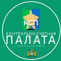 Канал Контрольно-счетная палата Сургутского района в мессенджере MAX — 29 подписчиков