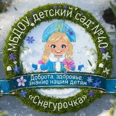 Канал МБДОУ №40 «Снегурочка» в мессенджере MAX — 131 подписчик