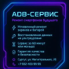 Канал 👑АДБ СЕРВИС👑 в мессенджере MAX — 25 подписчиков