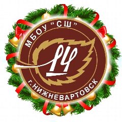 Канал МБОУ «СШ №14» г. Нижневартовск в мессенджере MAX — 1 728 подписчиков