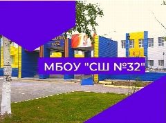Канал МБОУ "СШ №32" г.Нижневартовск в мессенджере MAX — 1 794 подписчика