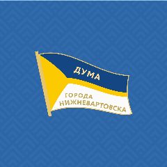 Канал Дума Нижневартовска в мессенджере MAX — 20 подписчиков