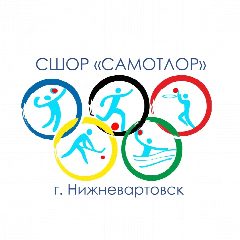 Канал СШОР "Самотлор" в мессенджере MAX — 139 подписчиков