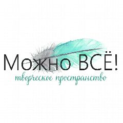 Канал Можно ВСЁ! | Мастер-классы | Тюмень в мессенджере MAX — 37 подписчиков