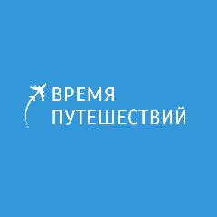 Канал Время путешествий УРАЛ в мессенджере MAX — 280 подписчиков