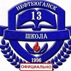 Канал Официальный канал МБОУ "СОШ№13" г. Нефтеюганск в мессенджере MAX — 866 подписчиков