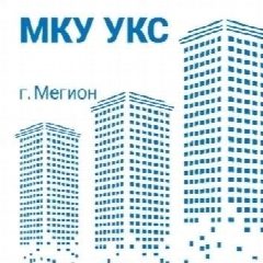 Канал МКУ «УКС» г. Мегиона в мессенджере MAX — 22 подписчика