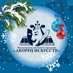 Канал МАУ "Дворец искусств" в мессенджере MAX — 150 подписчиков