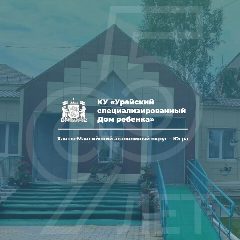 Канал Урайский Дом ребенка в мессенджере MAX — 82 подписчика