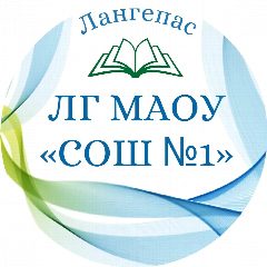 Канал ЛГ МАОУ "СОШ №1" в мессенджере MAX — 963 подписчика