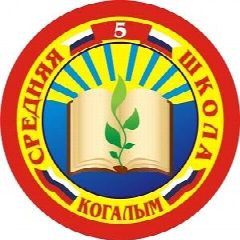 Канал МАОУ "Средняя школа №5" города Когалыма в мессенджере MAX — 1 209 подписчиков