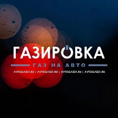 Канал АТЦ Газировка - газ на авто (пропан, метан, газодизель) в мессенджере MAX — 197 подписчиков
