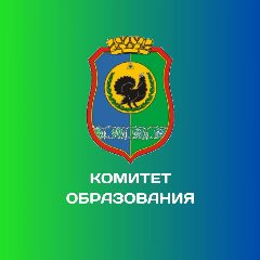 Канал Комитет образования и науки Администрации города Нягани в мессенджере MAX — 1 845 подписчиков