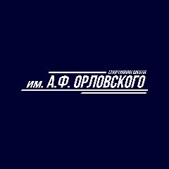 Канал Спортивная школа им. А.Ф. Орловского в мессенджере MAX — 63 подписчика