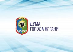Канал Дума города Нягани в мессенджере MAX — 112 подписчиков