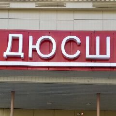 Канал МУНИЦИПАЛЬНОЕ БЮДЖЕТНОЕ УЧРЕЖДЕНИЕ ДОПОЛНИТЕЛЬНОГО ОБРАЗОВАНИЯ " СПОРТИВНАЯ ШКОЛА Г. БЕЛОЯРСКИЙ " в мессенджере MAX — 80 подписчиков
