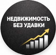 Канал Недвижимость без удавки | Инвест-брокеры Ольга и Виктория📌🏠 в мессенджере MAX — 20 подписчиков