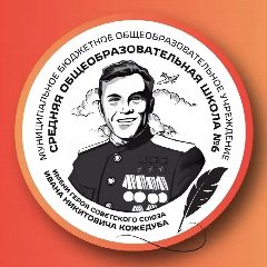 Канал МБОУ СОШ №6 им. Героя Советского Союза И.Н. Кожедуба в мессенджере MAX — 1 117 подписчиков