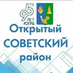 Канал Открытый Советский район в мессенджере MAX — 747 подписчиков