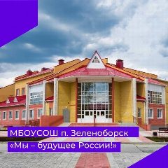Канал МАОУ СОШ п.Зеленоборск в мессенджере MAX — 186 подписчиков