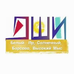 Канал ДШИ- Белый Яр, Барсово, Солнечный,Высокий мыс в мессенджере MAX — 132 подписчика