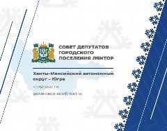 Канал Совет депутатов городского поселения Лянтор в мессенджере MAX — 91 подписчик
