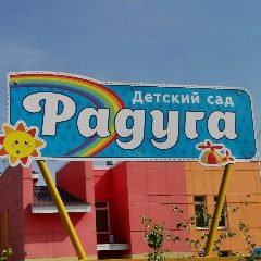 Канал МБДОУ детский сад "Радуга" в мессенджере MAX — 219 подписчиков