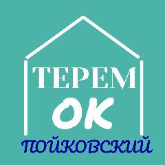 Канал НРМ ДОБУ "ЦРР-д/с "Теремок" в мессенджере MAX — 122 подписчика