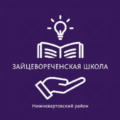 Канал Зайцевореченская школа Нижневартовский район в мессенджере MAX — 116 подписчиков