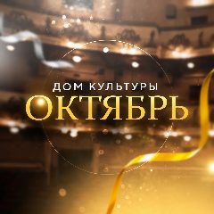 Канал Дом культуры «Октябрь» в мессенджере MAX — 22 подписчика