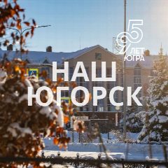 Канал Наш Югорск | Администрация города Югорска в мессенджере MAX — 2 105 подписчиков
