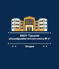 Канал Школа № 6 Югорск | 6К в мессенджере MAX — 1 413 подписчиков